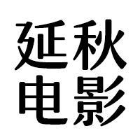 延秋电影头像