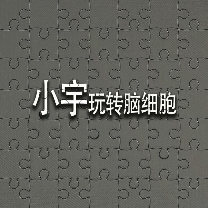 小宇玩转脑细胞头像