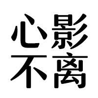 心影毫不离头像