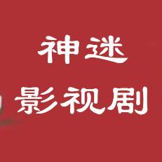 神迷影视剧头像