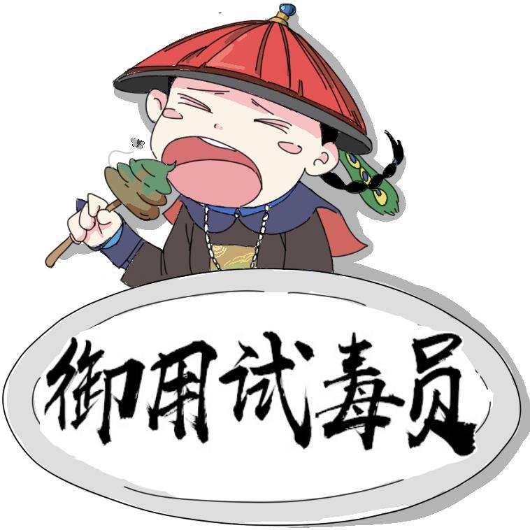 御用试毒员头像