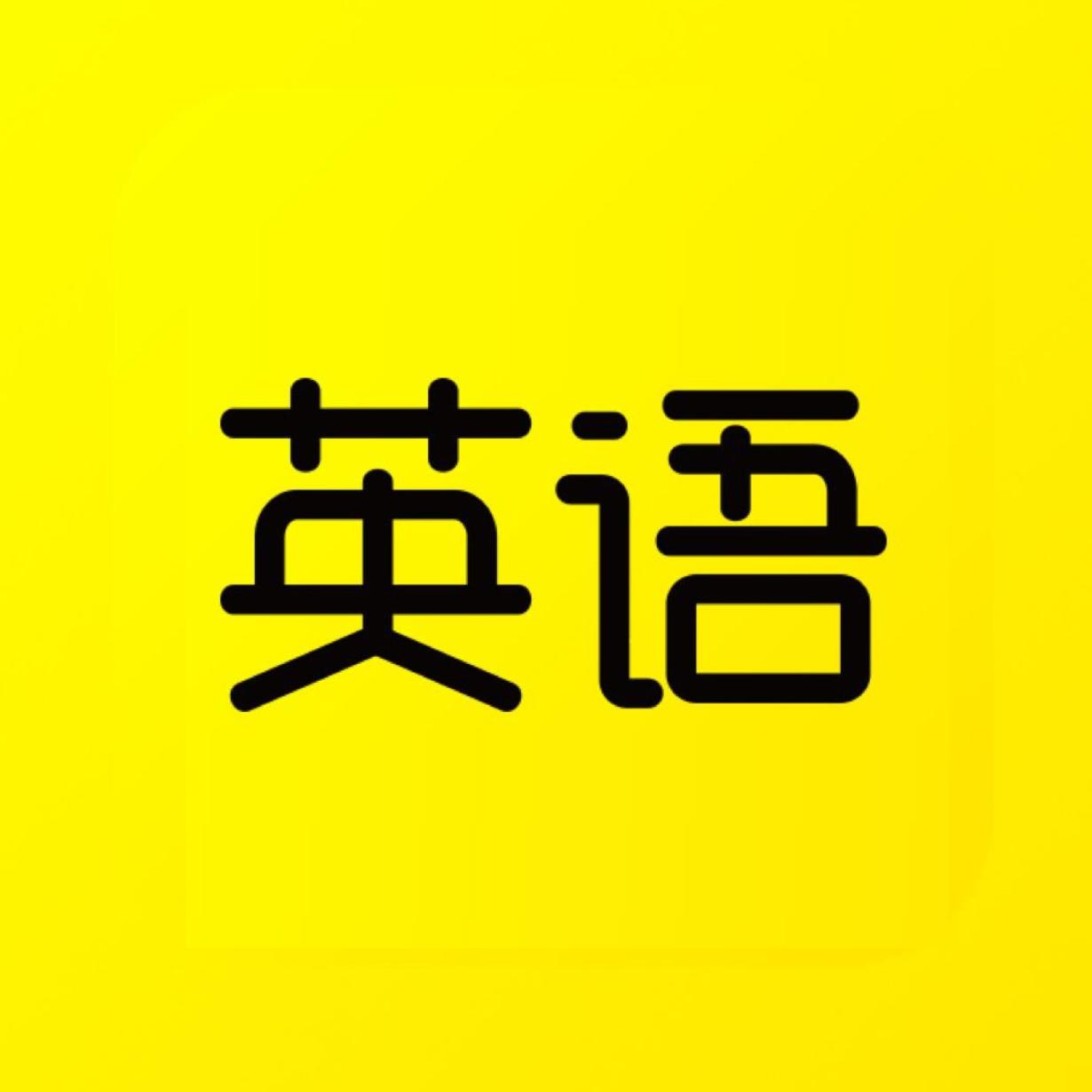 傻瓜英语官方头像