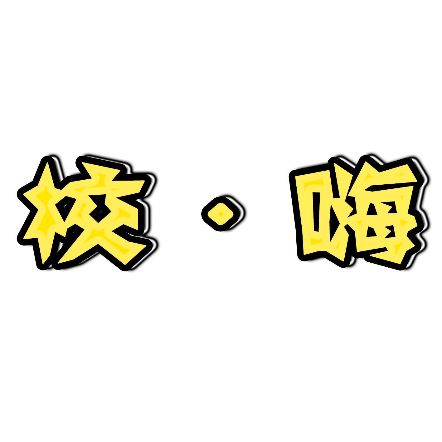 校嗨头像