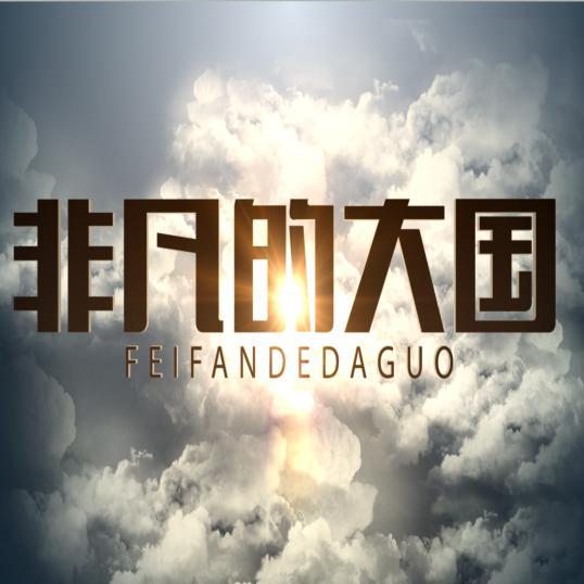 非凡的大国头像