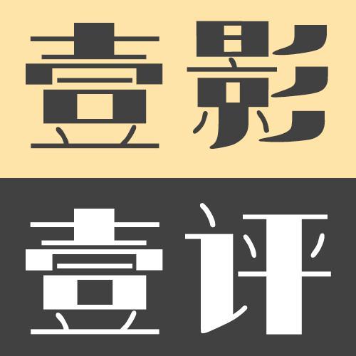 壹影壹评头像