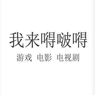我来嘚啵嘚头像