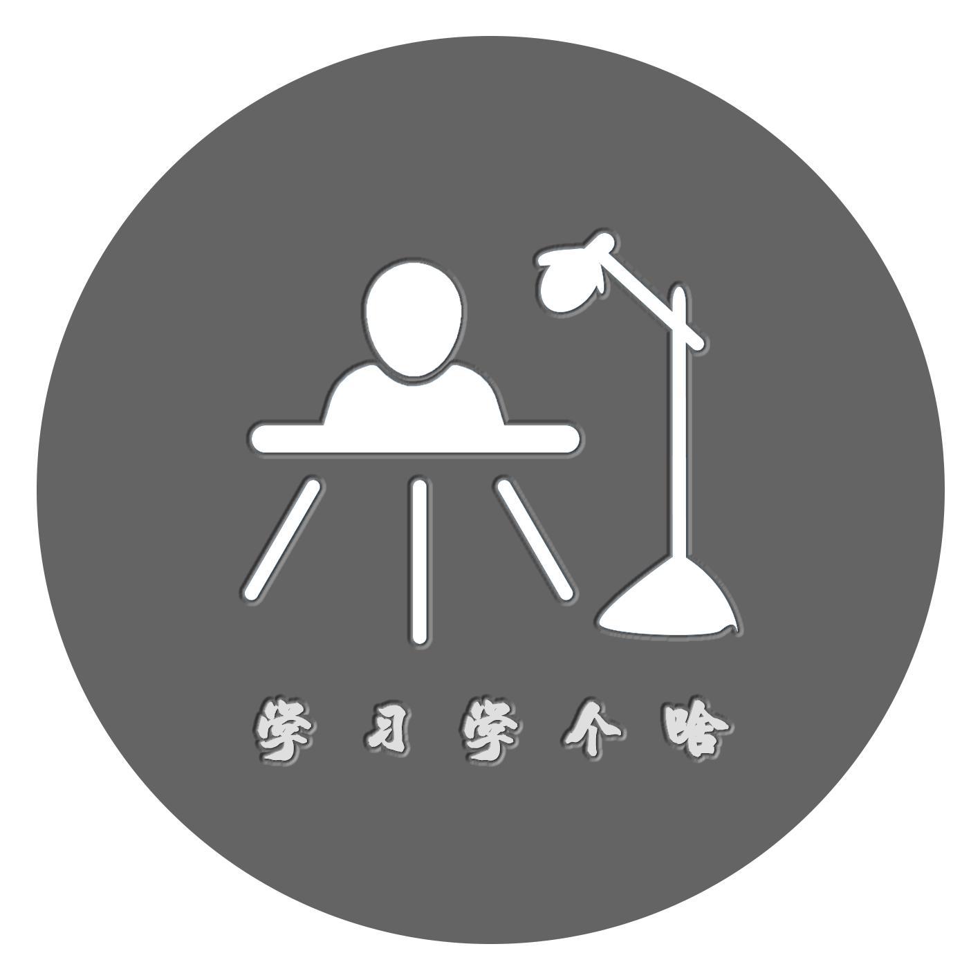 学习学个啥头像