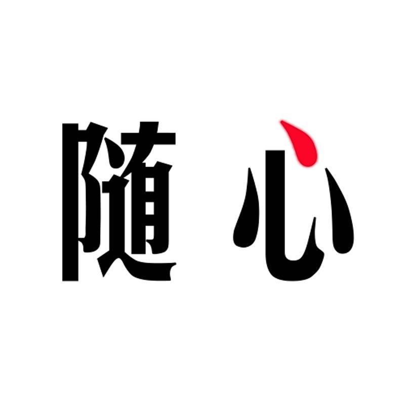 字在随心头像