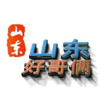 山东好哥俩头像