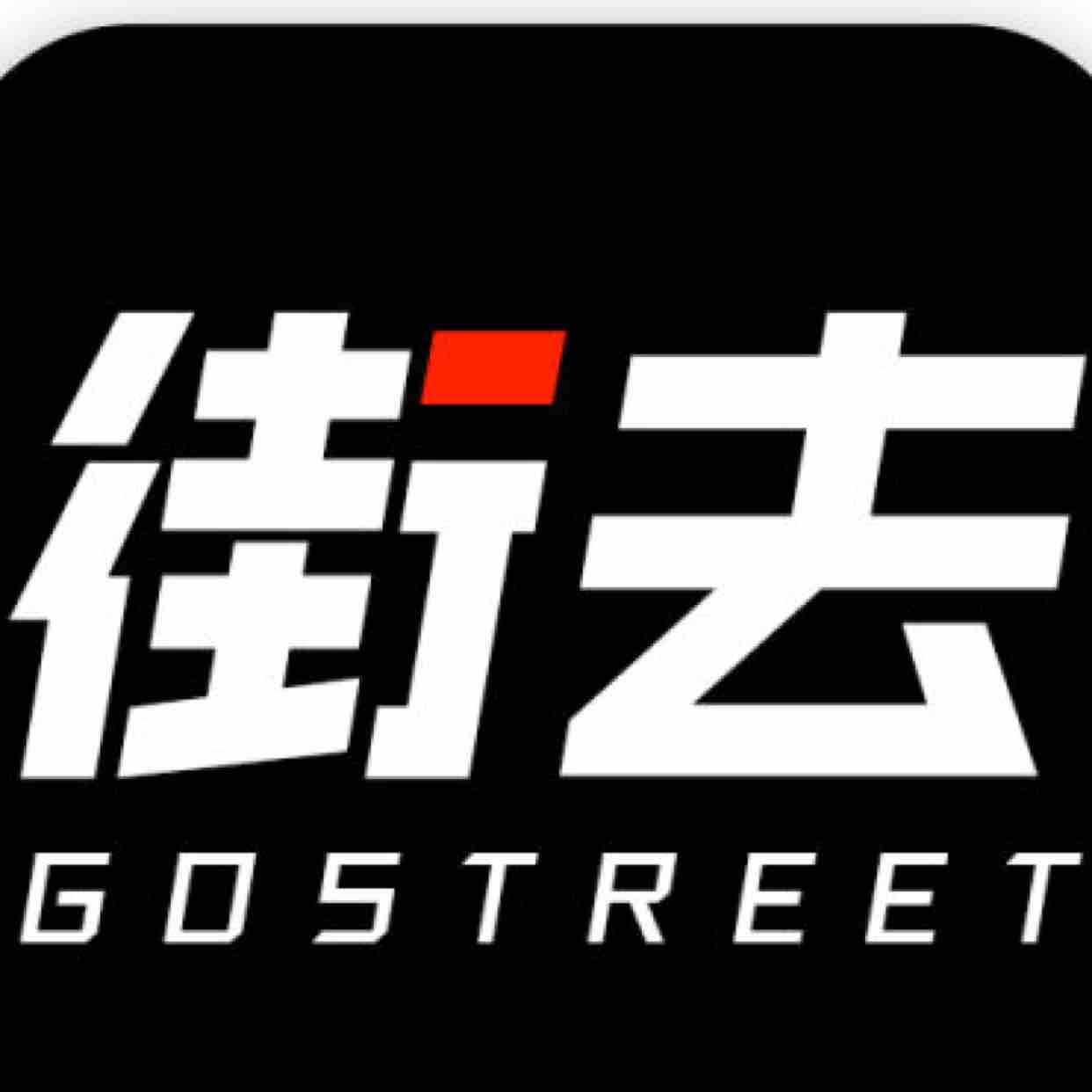 街去GoStreet头像