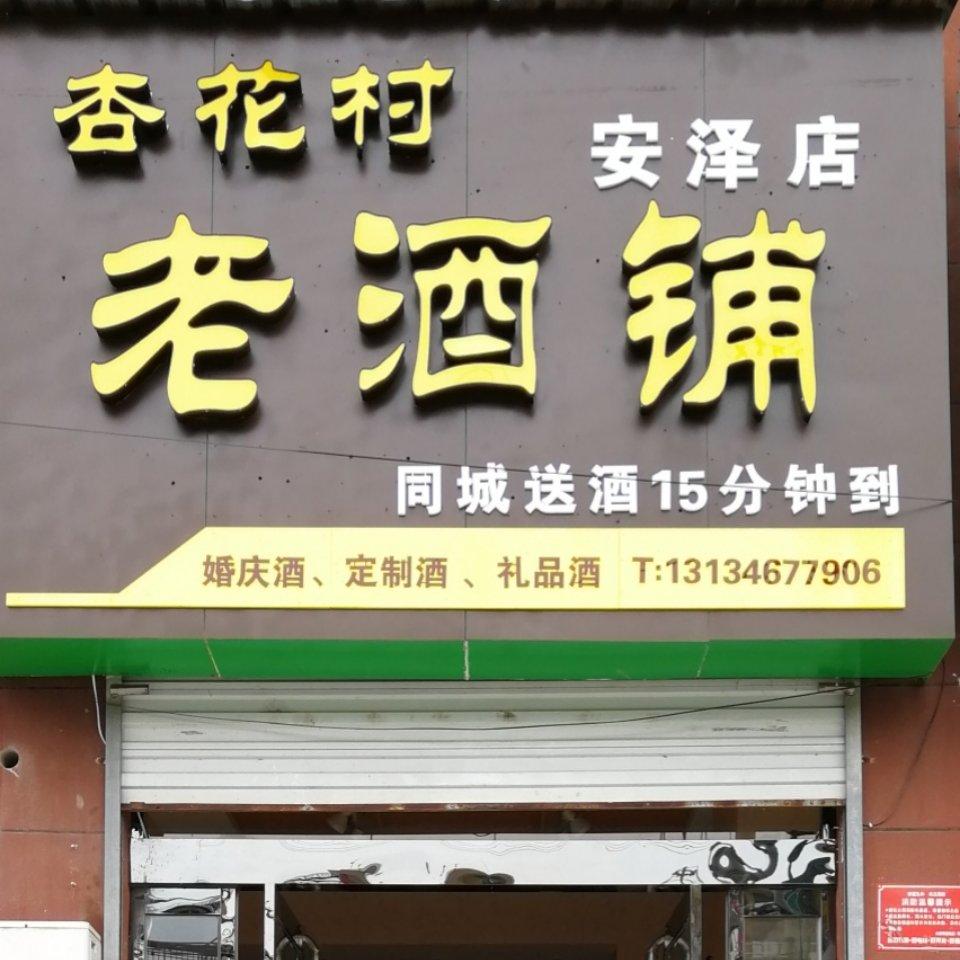 杏花村老酒铺913头像