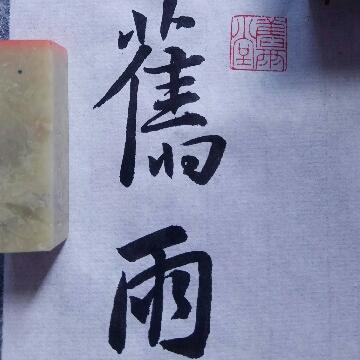旧雨堂头像