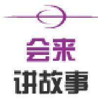 会来讲故事头像