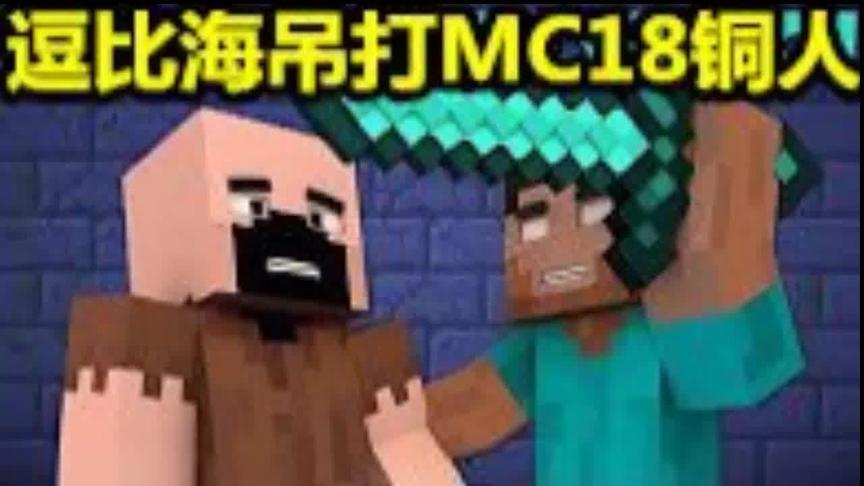 大海解说 我的世界 逗比海吊打minecraft18神