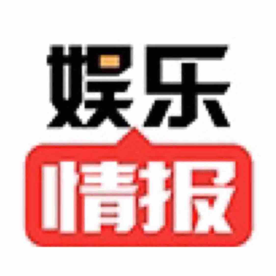 娱乐情报社长头像