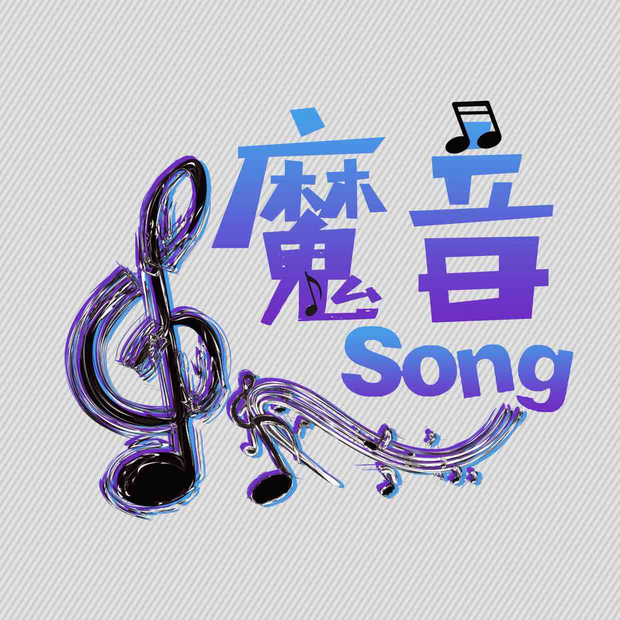 魔音song头像