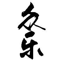 众乐头像