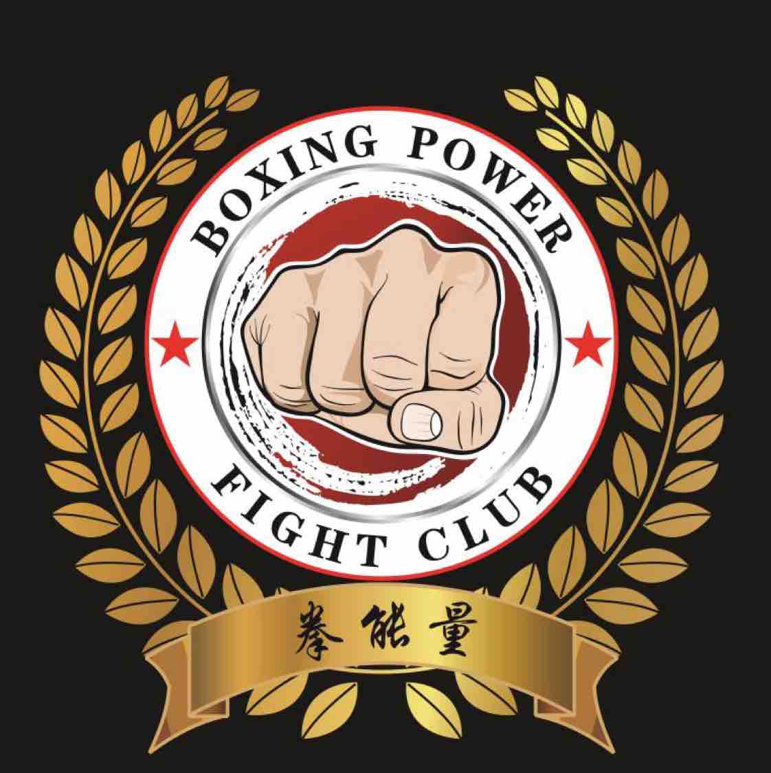 拳能量泰拳训练营头像