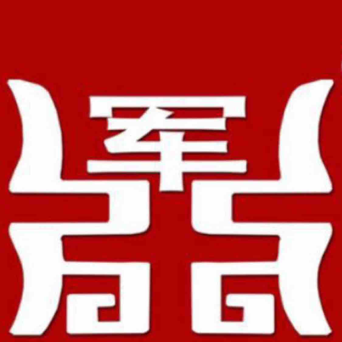 军鼎教育集团全才军考头像