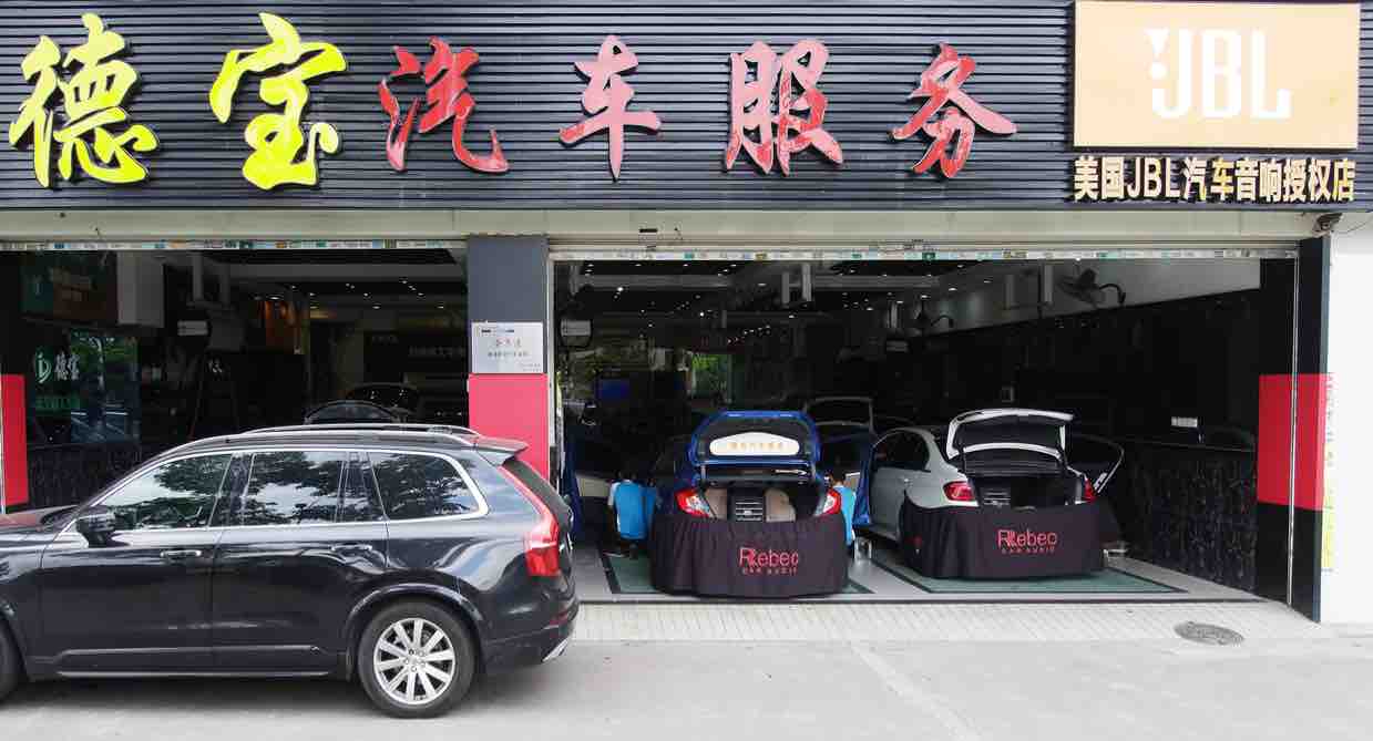 珠海德宝汽车音响改装头像