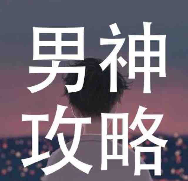 男神攻略y头像