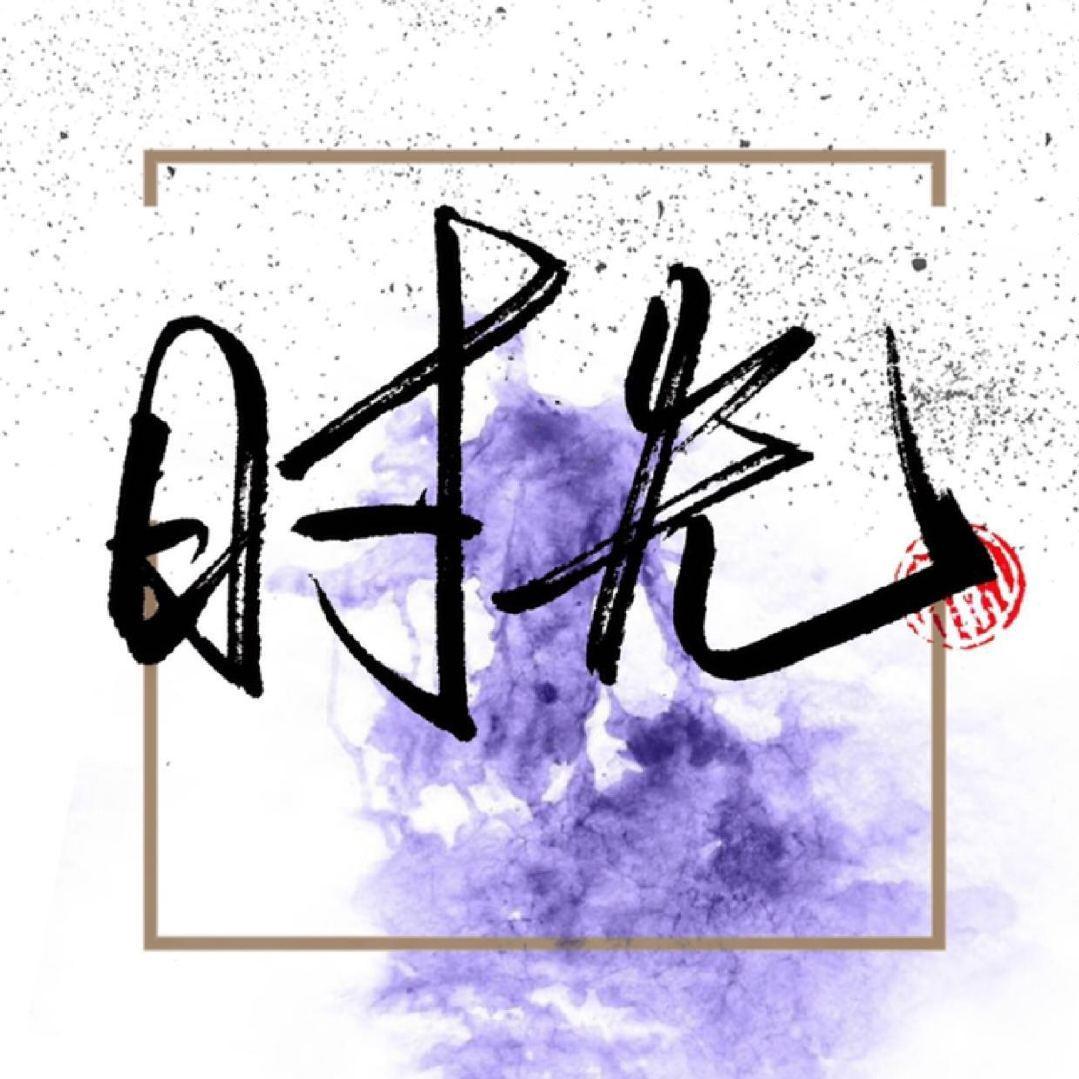 十五平米旧时光头像