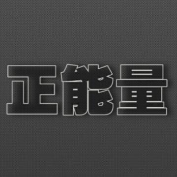 正能量语录666头像