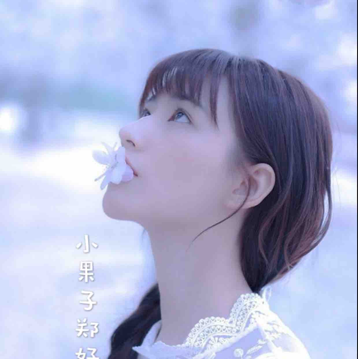 小果子郑好头像