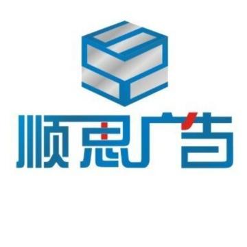 顺思广告头像