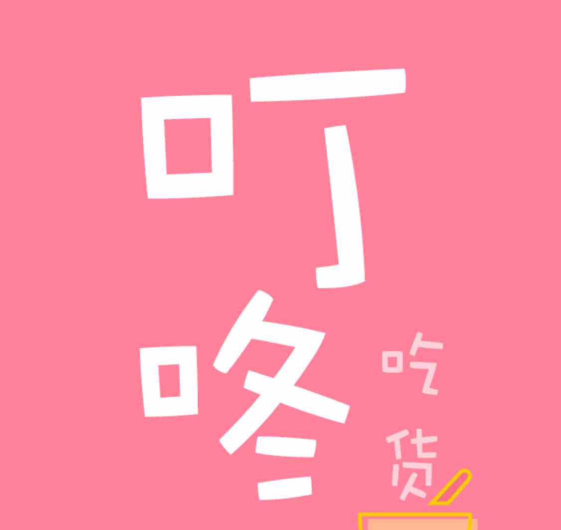 叮咚吃货头像
