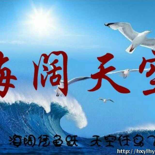 海阔天空微信头像带字图片