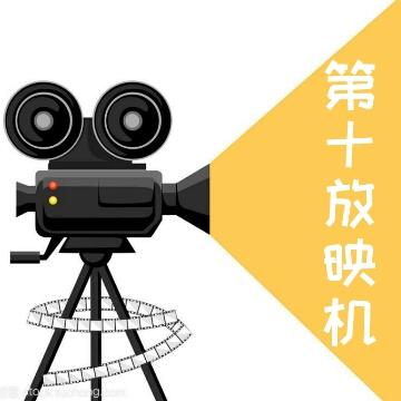 第十放映机头像