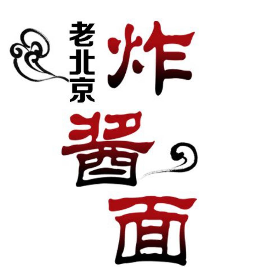 老北京炸酱面788头像