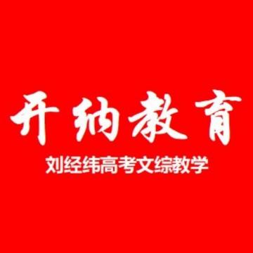 刘经纬高考文综教学头像