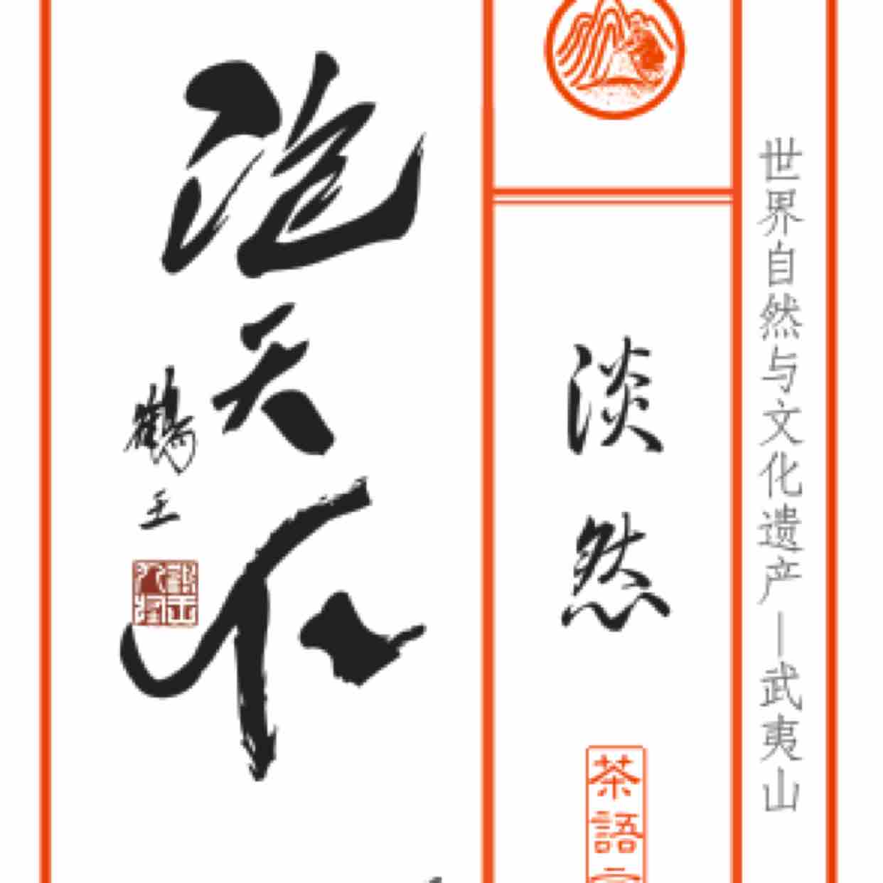 武夷山茶语言泡天下头像