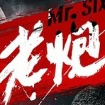 故事老炮儿头像