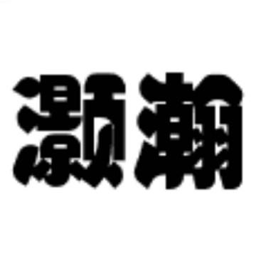 澜灏瀚头像