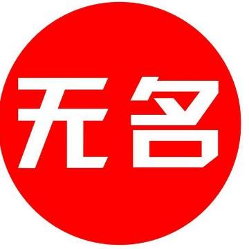 永远支持无名头像