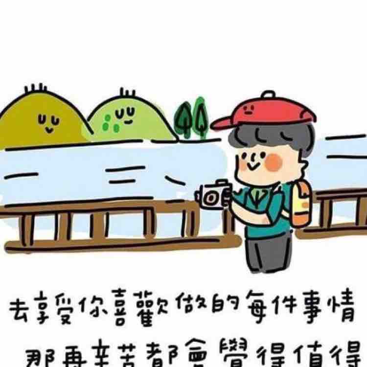 热爱生活好好活着头像