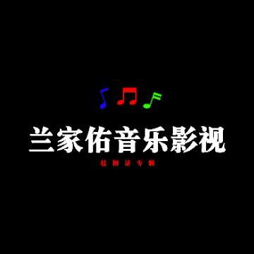 兰家佑音乐影视专辑头像