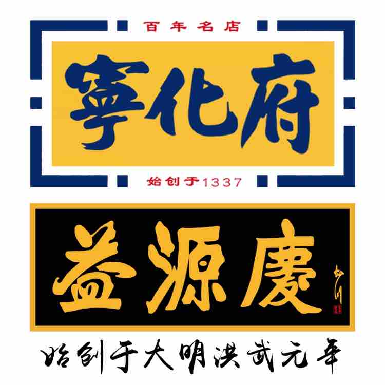 宁化府益源庆老陈醋头像