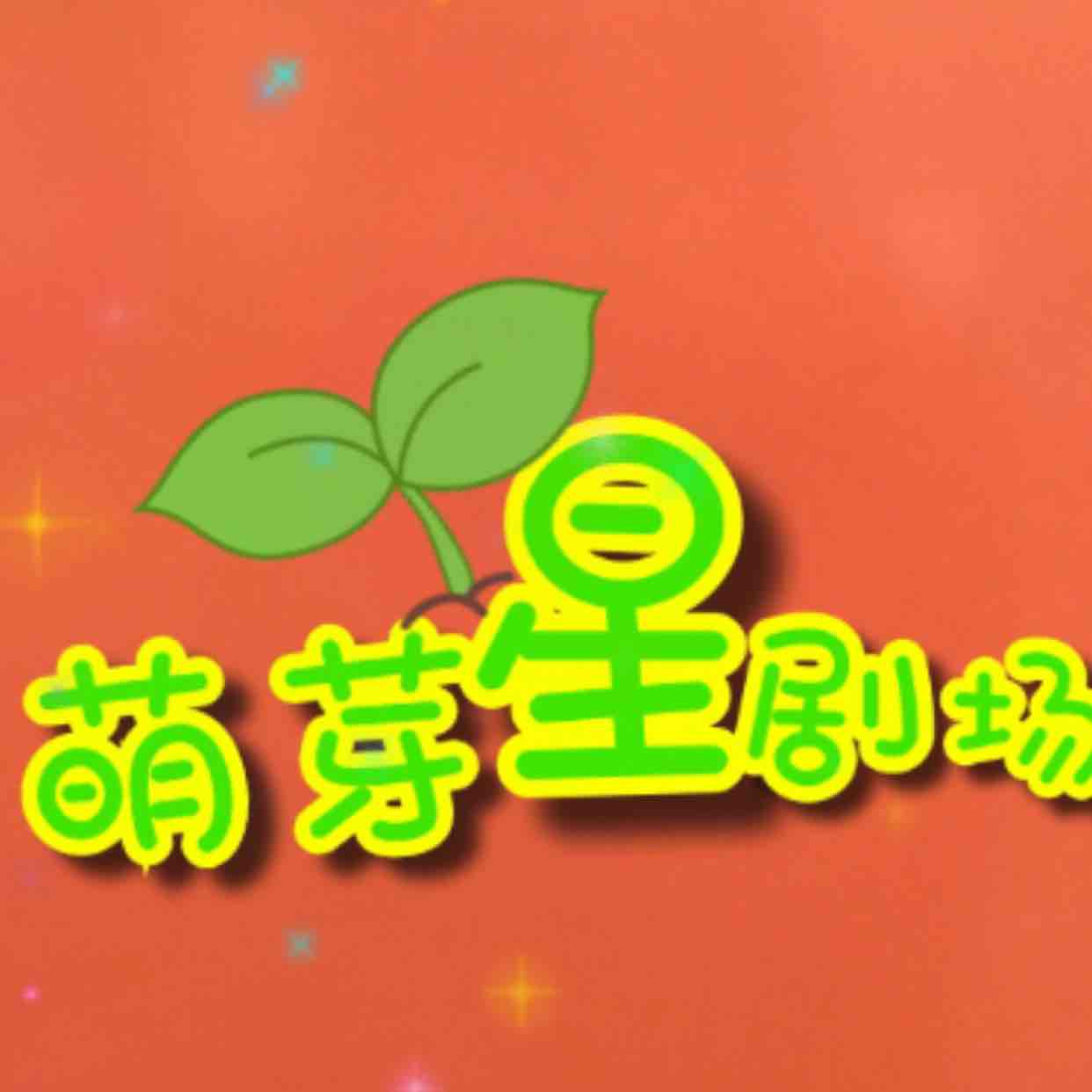 萌芽星剧场头像