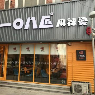 一0八匠麻辣烫头像