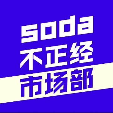 soda不正经市场部