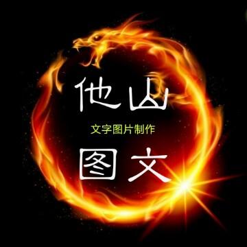 他山图文头像