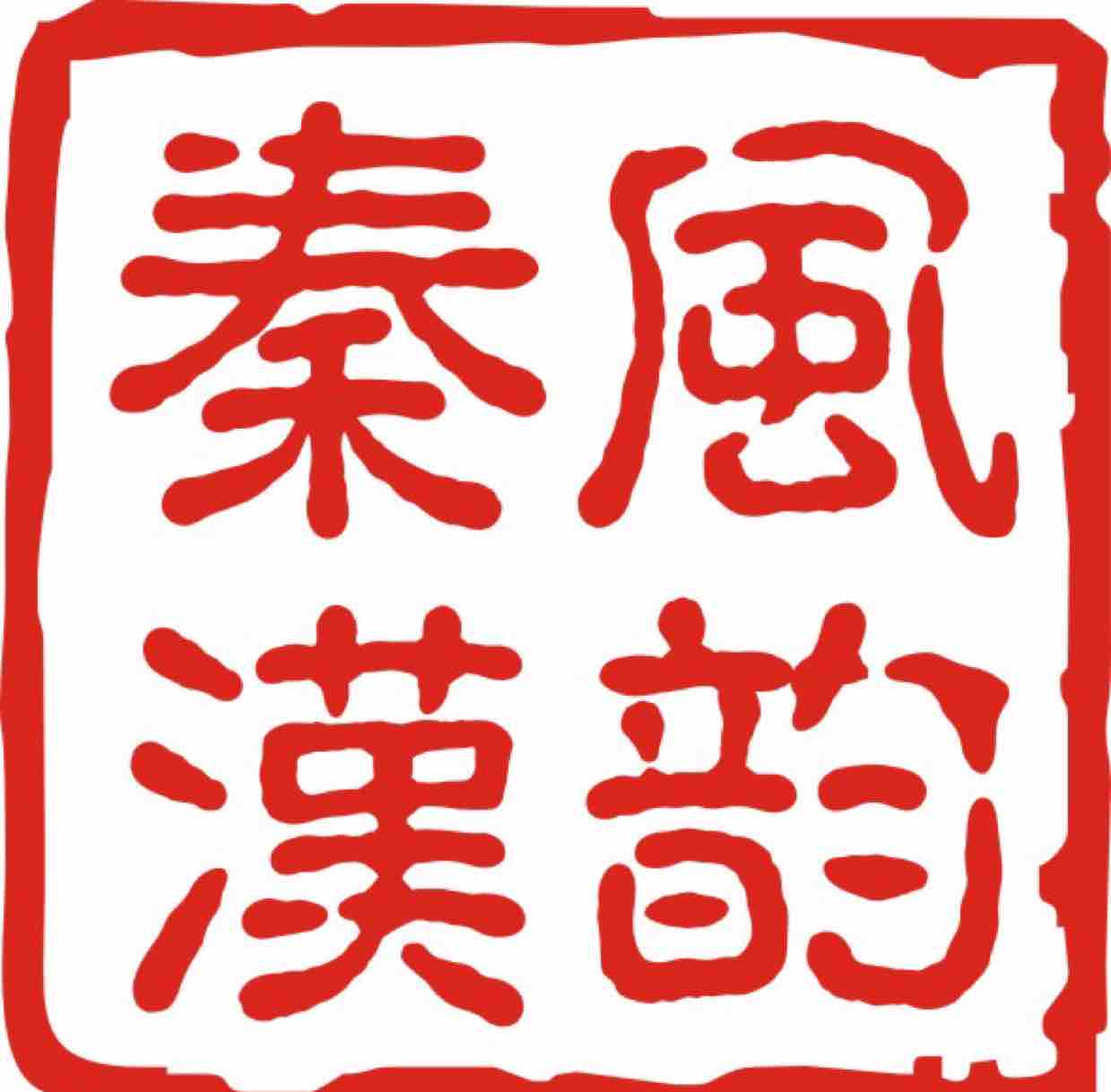 西安秦风汉韵园林景观