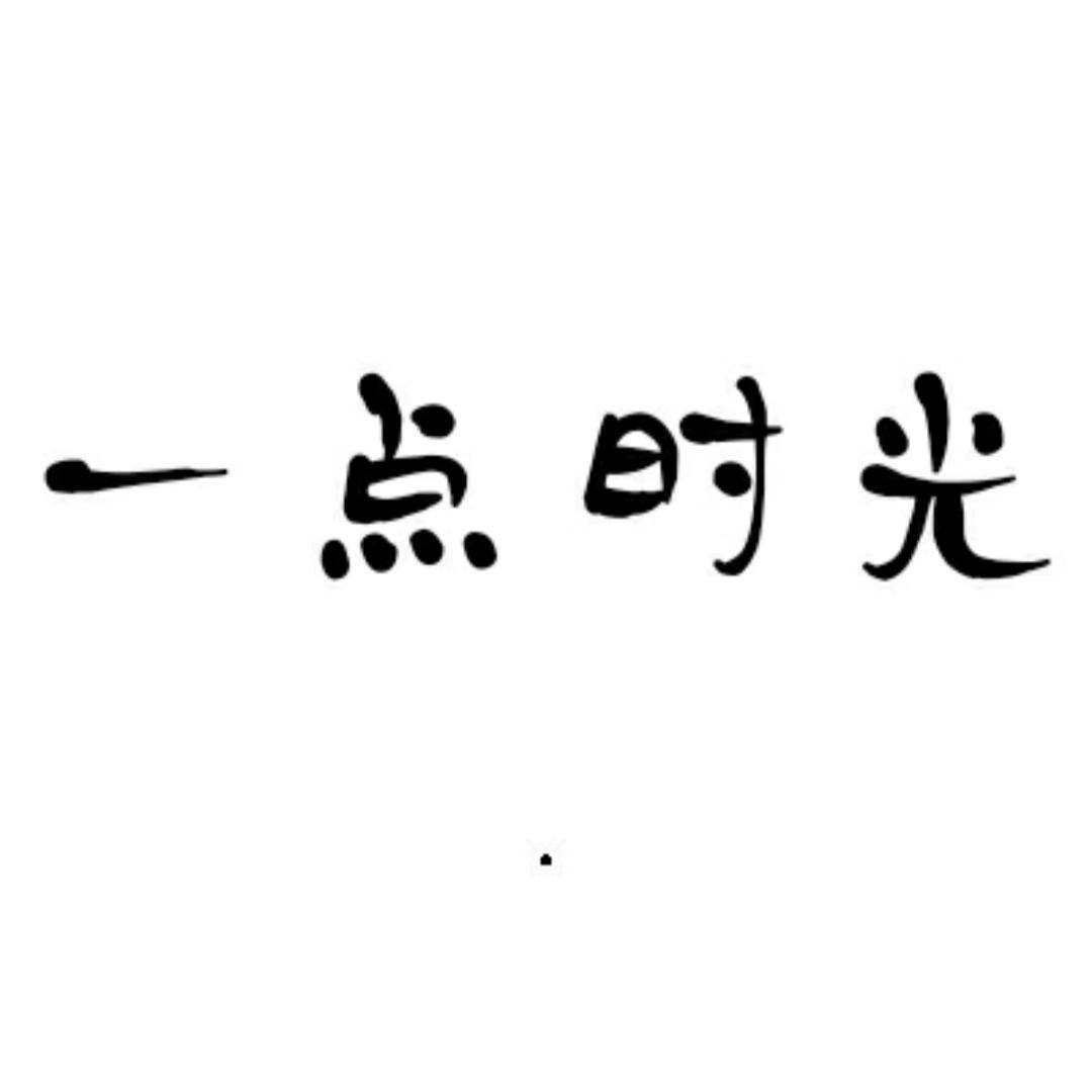 壹點时光娱乐头像