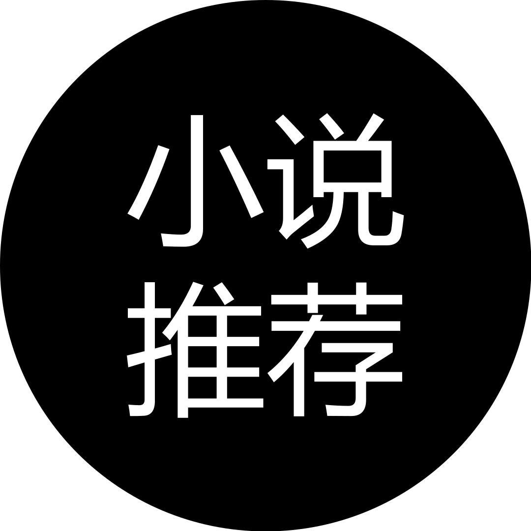 聚好看的小说推荐