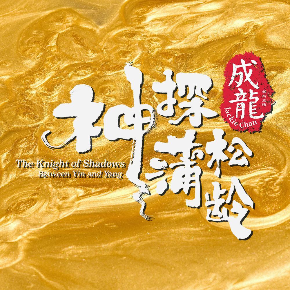 电影神探蒲松龄头像