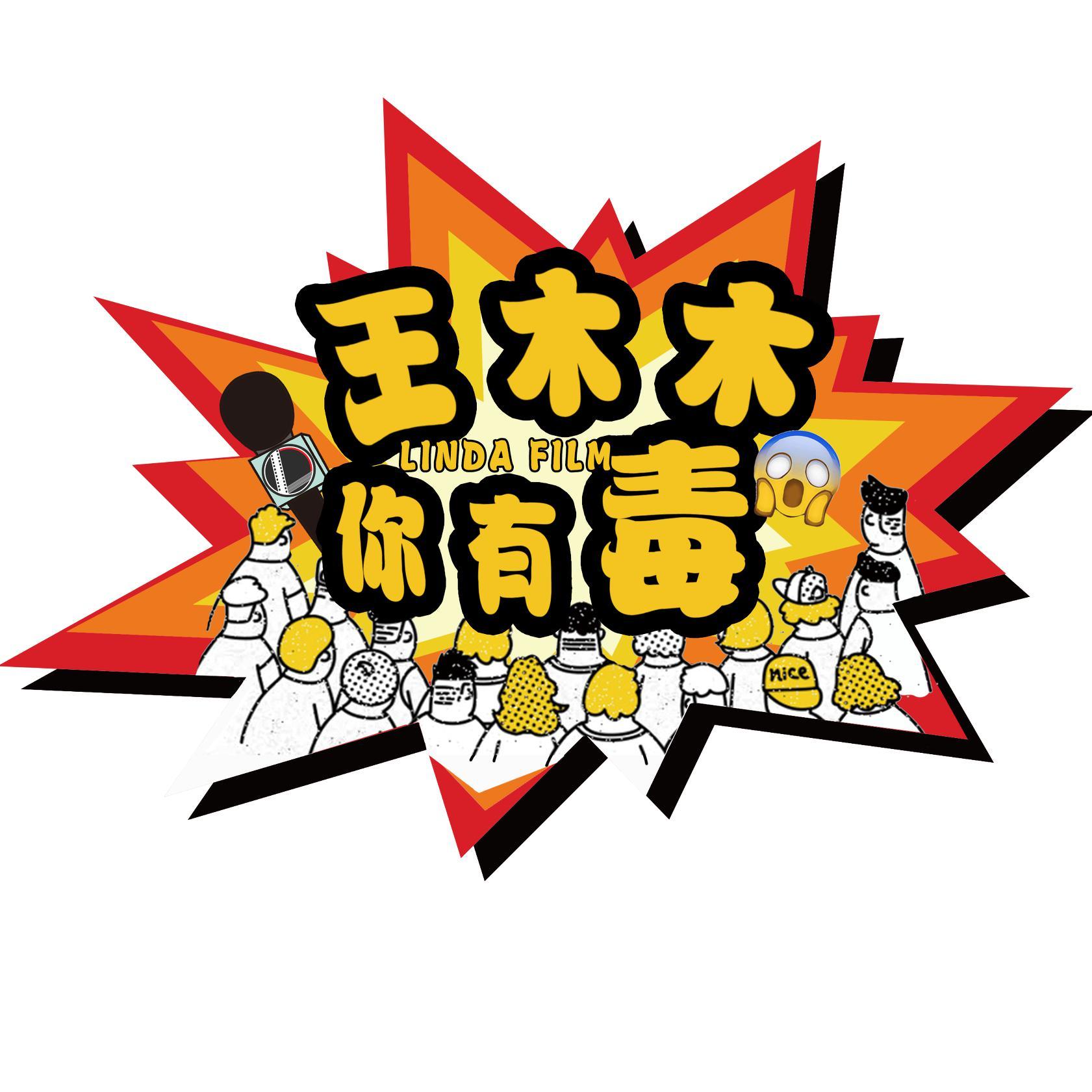 王木木你有毒简介:王木木你可能有毒哦,原创搞笑自媒体1关注6粉丝565